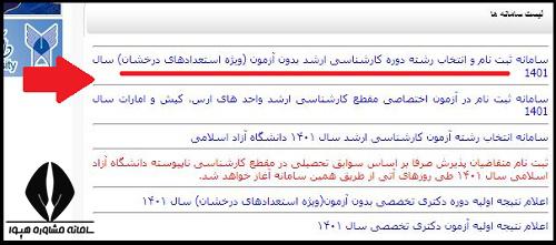 ثبت نام کارشناسی ارشد بدون کنکور دانشگاه آزاد 